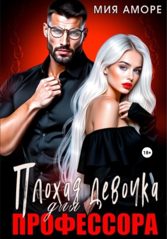Обложка книги «Плохая девочка для профессора»