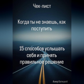 Обложка книги «Когда ты не знаешь, как поступить 15 способов услышать себя и принять правильное решение»