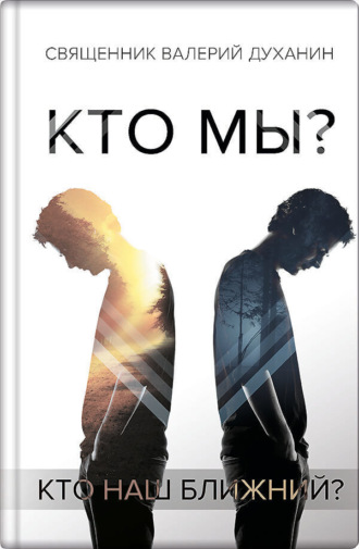 Обложка книги «Кто мы? Сборник статей»