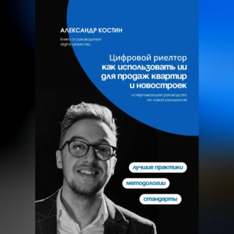 Обложка книги «Цифровой риелтор: как использовать ИИ для продаж квартир и новостроек»