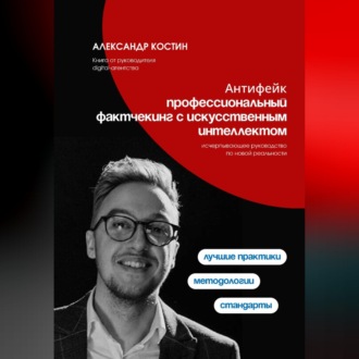 Обложка книги «Антифейк: профессиональный фактчекинг с искусственным интеллектом»