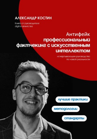 Обложка книги «Антифейк: профессиональный фактчекинг с искусственным интеллектом»