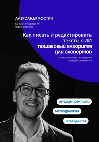 Обложка книги «Как писать и редактировать тексты с ИИ: пошаговый алгоритм для экспертов»