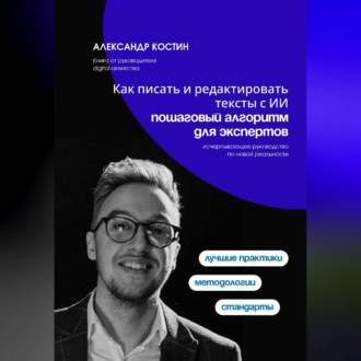 Обложка книги «Как писать и редактировать тексты с ИИ: пошаговый алгоритм для экспертов»