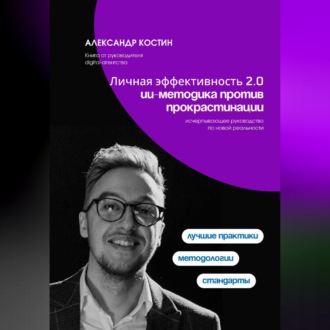 Обложка книги «Личная эффективность 2.0: ИИ-методика против прокрастинации»