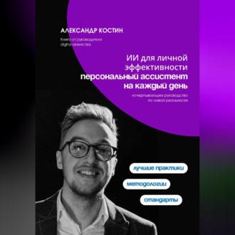 Обложка книги «Персональный ИИ-ассистент: управление задачами, идеями и финансами»