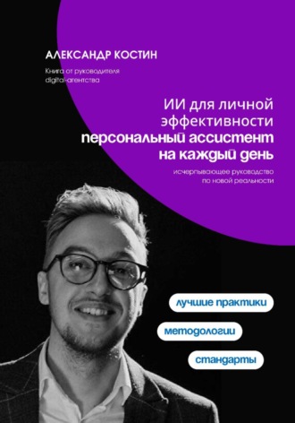 Обложка книги «Персональный ИИ-ассистент: управление задачами, идеями и финансами»