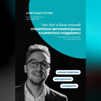Обложка книги «Чат-бот и база знаний: стратегия автоматизации клиентской поддержки»