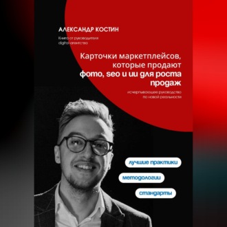 Обложка книги «Карточки маркетплейсов, которые продают: фото, SEO и ИИ для роста продаж»