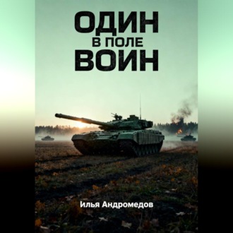 Обложка книги «ОДИН В ПОЛЕ ВОИН»