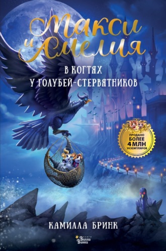Обложка книги «Макси и Амелия. В когтях голубей-стервятников»