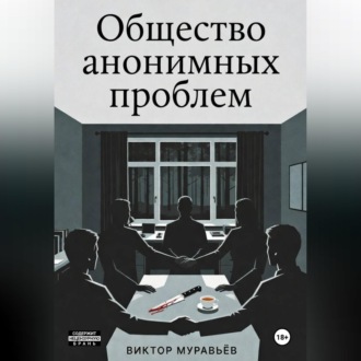 Обложка книги «Общество анонимных проблем»