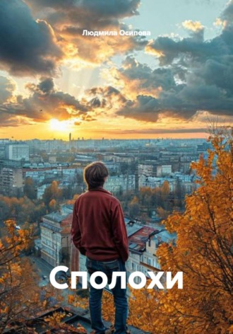 Людмила Осипова. Сполохи