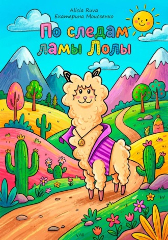 Обложка книги «По следам ламы Лолы»