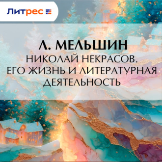 Обложка книги «Николай Некрасов. Его жизнь и литературная деятельность»