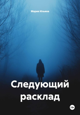 Обложка книги «Следующий расклад»