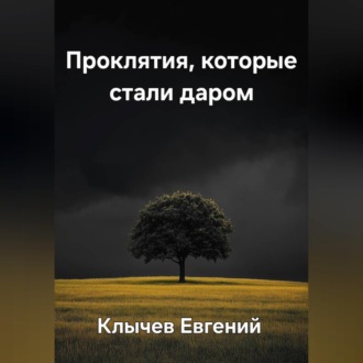 Обложка книги «Проклятия, которые стали даром»