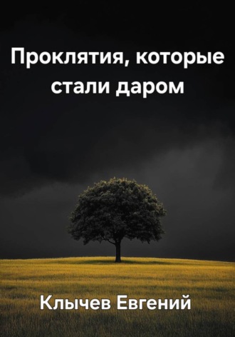 Обложка книги «Проклятия, которые стали даром»