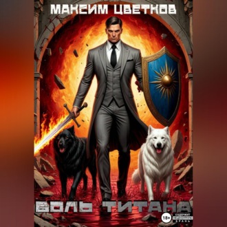 Обложка книги «Колизей 1. Боль титана»
