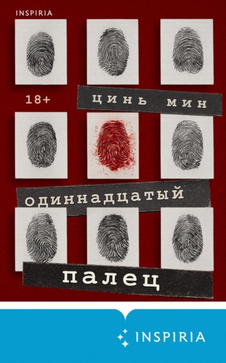 Обложка книги «Одиннадцатый палец»