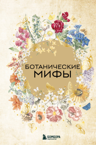 Обложка книги «Ботанические мифы»