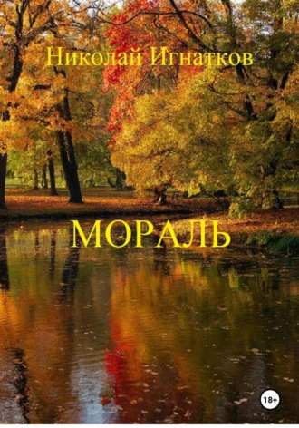 Обложка книги «Мораль»