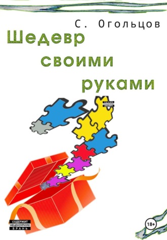 Обложка книги «Шедевр своими руками»