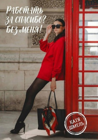 Обложка книги «Работать за спасибо? Без меня!»