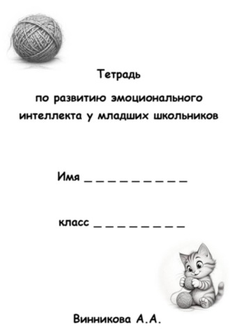 Обложка книги «Тетрадь по развитию эмоционального интеллекта у младших школьников»