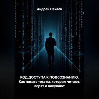 Обложка книги «КОД ДОСТУПА К ПОДСОЗНАНИЮ. Как писать тексты, которые читают, верят и покупают»