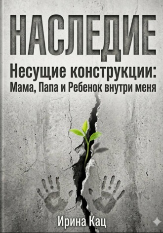 Обложка книги «Проект НАСЛЕДИЕ. Несущие конструкции : Мама, Папа и Ребенок внутри меня»