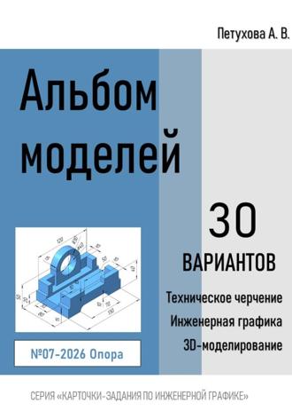 Анна Викторовна Петухова. Альбом моделей. Опора 007-2026