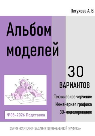 Анна Викторовна Петухова. Альбом моделей. Подставка 008-2026
