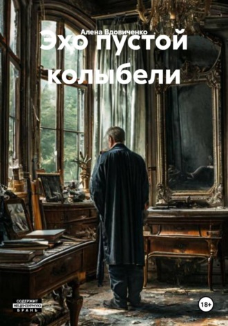 Обложка книги «Эхо пустой колыбели»