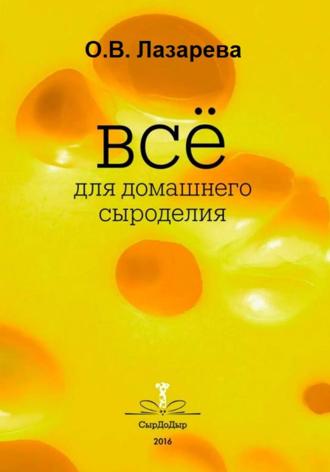 Обложка книги «Все о сыроделии. Лучшие сыры мира своими руками»