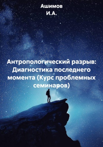 Обложка книги «Антропологический разрыв: Диагностика последнего момента (Курс проблемных семинаров)»