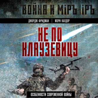 Обложка книги «Не по Клаузевицу. Особенности современной войны»