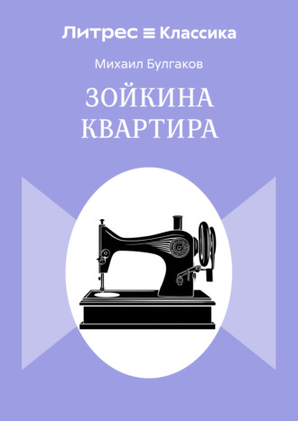 Обложка книги «Зойкина квартира»