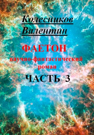 Обложка книги «Фаетон. Научно-фантастический роман. Часть 3»