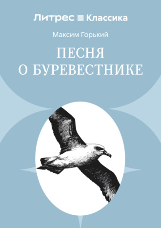 Обложка книги «Песня о буревестнике»