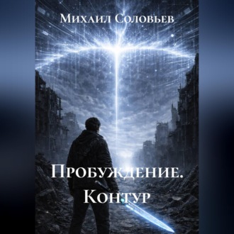 Обложка книги «Пробуждение. Контур»
