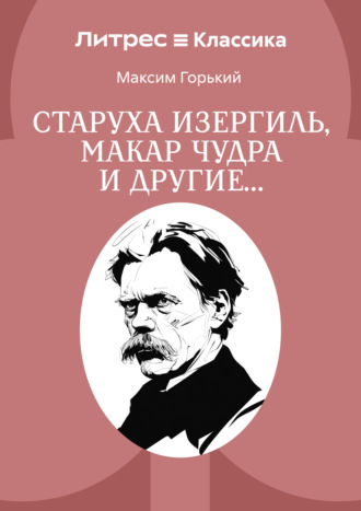Обложка книги «Старуха Изергиль, Макар Чудра и другие…»