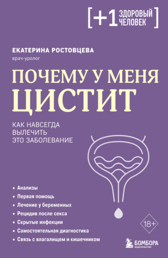 Обложка книги «Почему у меня цистит. Как навсегда вылечить это заболевание»