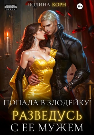 Обложка книги «Попала в злодейку. Разведусь с ее мужем!»