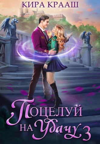 Обложка книги «Поцелуй на удачу-3»