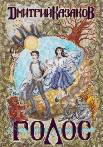 Обложка книги «Голос»