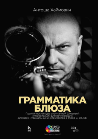 Антоша Хаймович. Грамматика блюза. Учебное пособие. 3-е издание, стереотипное