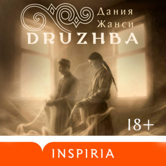 Обложка книги «DRUZHBA»