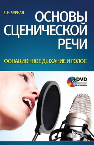 Е. И. Чёрная. Основы сценической речи. Фонационное дыхание и голос. Учебное пособие. 7-е издание, стереотипное