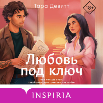 Обложка книги «Любовь под ключ»